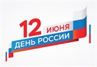 График работы на 12 июня в День России